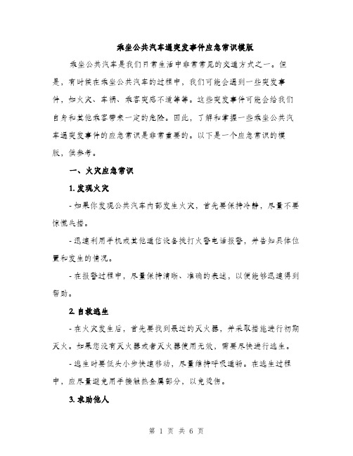 乘坐公共汽车遇突发事件应急常识模版(二篇)