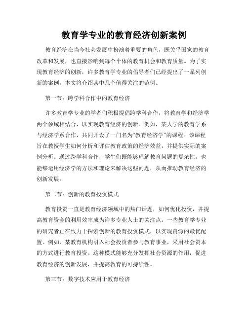 教育学专业的教育经济创新案例