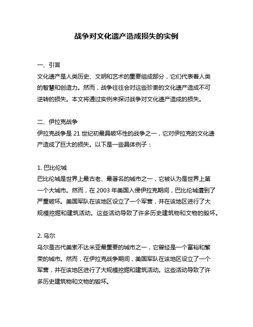 战争对文化遗产造成损失的实例