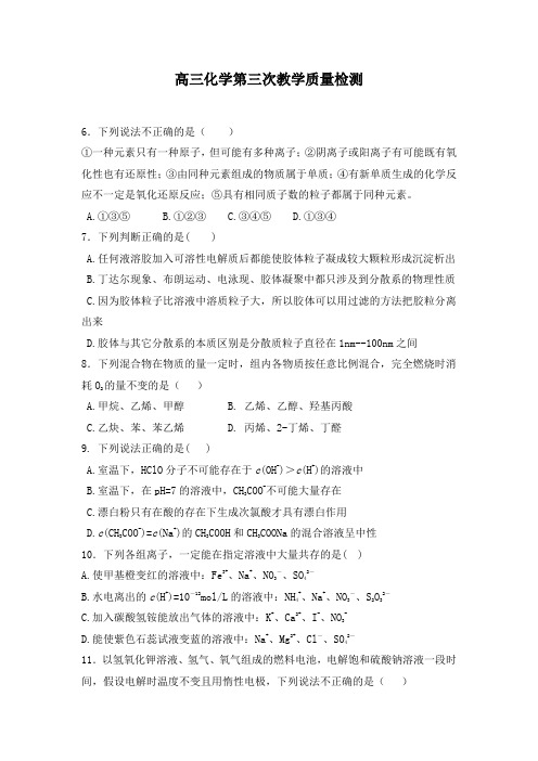 高三化学第三次教学质量检测(附答案)