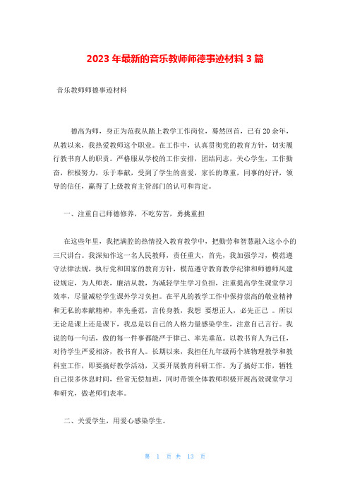 2023年最新的音乐教师师德事迹材料3篇