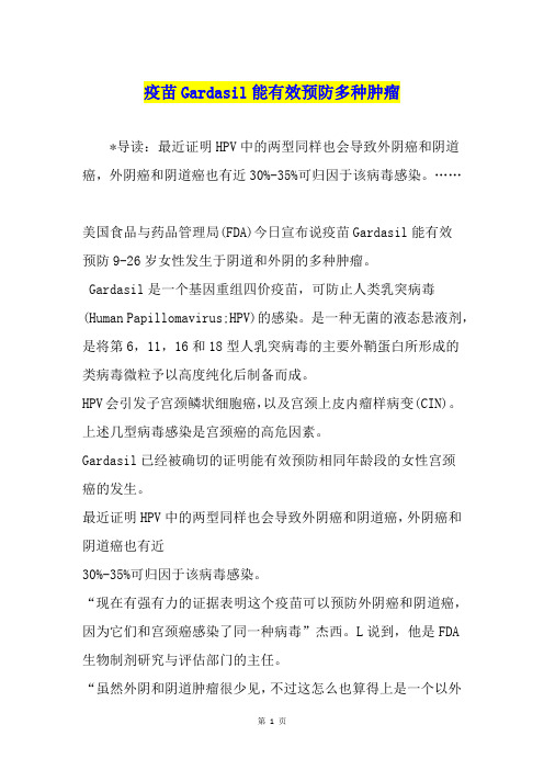 疫苗Gardasil能有效预防多种肿瘤