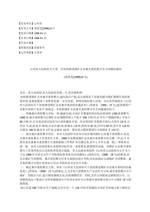 山西省人民政府关于进一步加快推进煤矿企业兼并重组整合有关问题