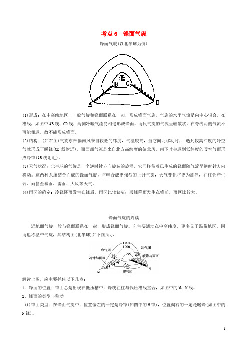 高中地理最易错考点系列考点6锋面气旋新人教版必修1