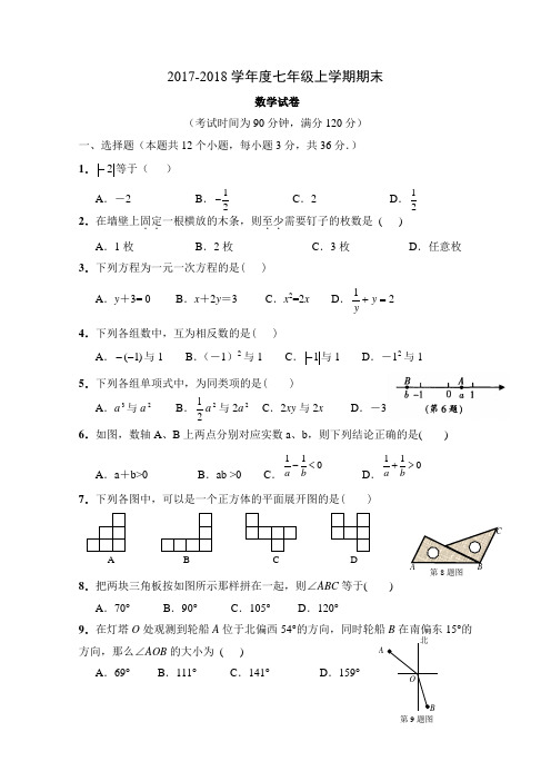 2017-2018学年度七年级上学期期末数学试题(含答案)