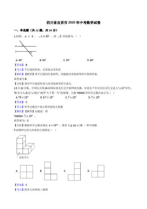 四川省自贡市2020年中考数学试题(Word版,含答案与解析)