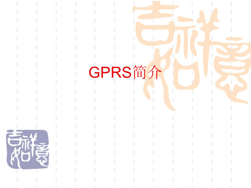 GPRS基础知识