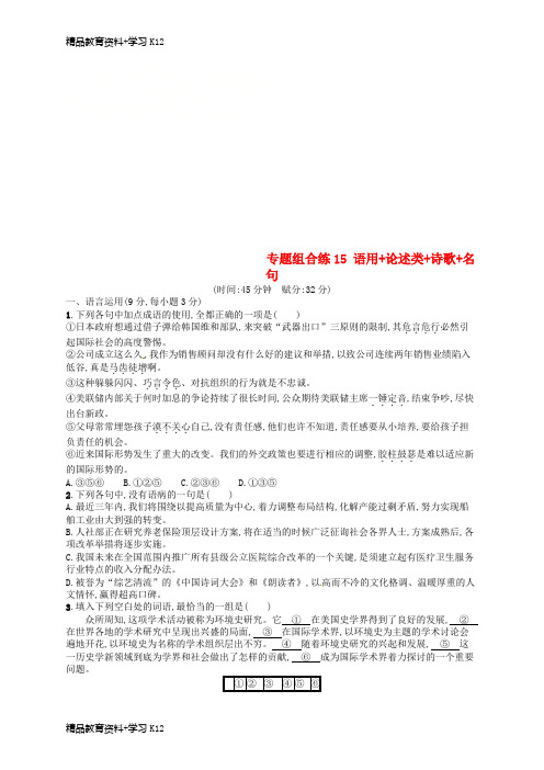 2019高考语文二轮复习 专题组合练15 语用+论述类+诗歌+名句(含2018高考真题)