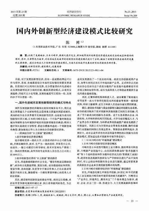 国内外创新型经济建设模式比较研究