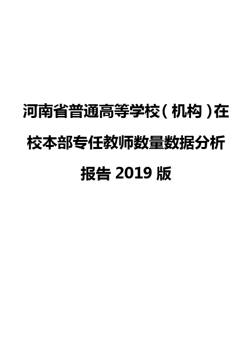 河南省普通高等学校(机构)在校本部专任教师数量数据分析报告2019版