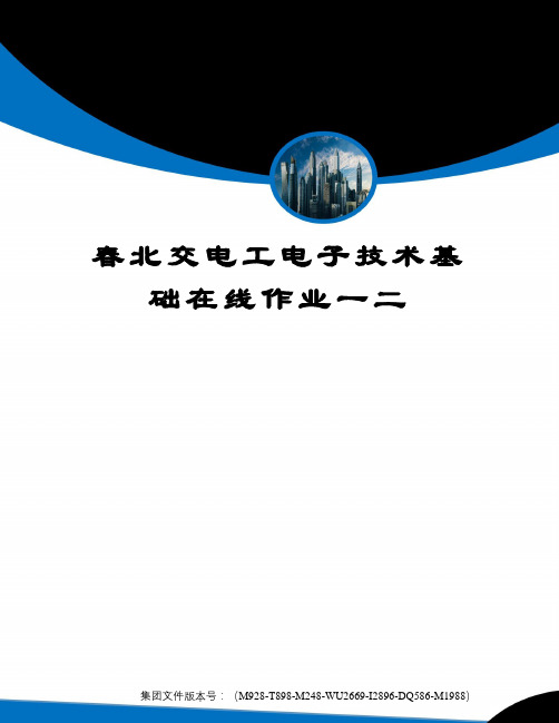 春北交电工电子技术基础在线作业一二优选稿