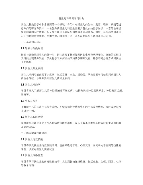 新生儿科培训学习计划