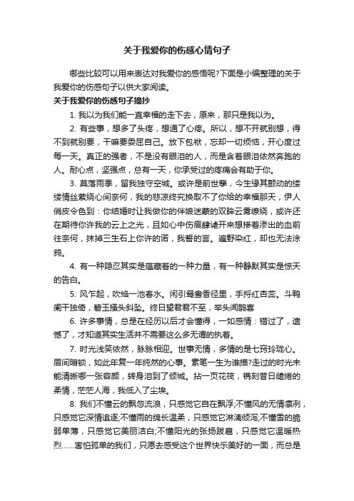 关于我爱你的伤感心情句子