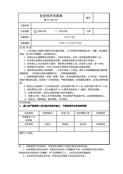 回填土安全技术交底