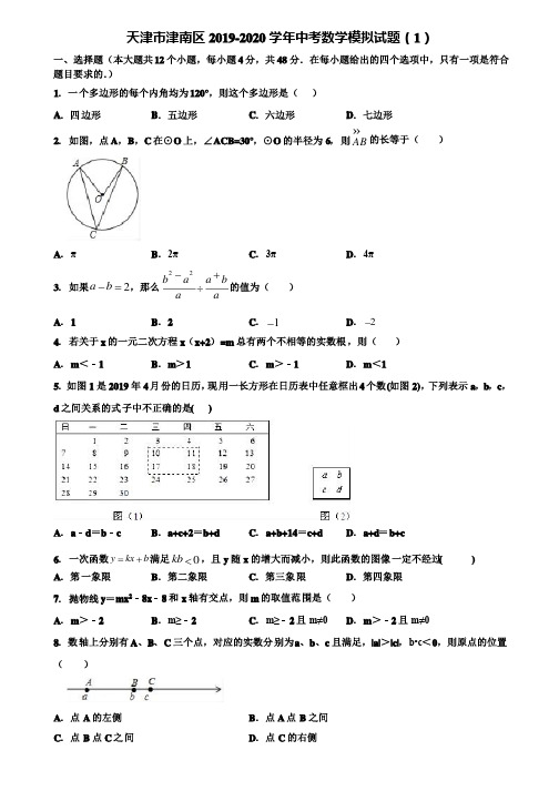 【附5套中考模拟试卷】天津市津南区2019-2020学年中考数学模拟试题（1）含解析