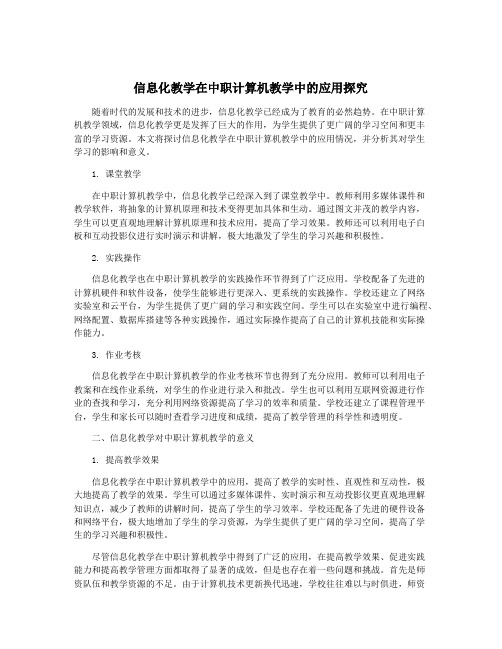 信息化教学在中职计算机教学中的应用探究