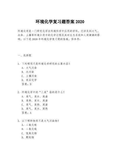 环境化学复习题答案2020