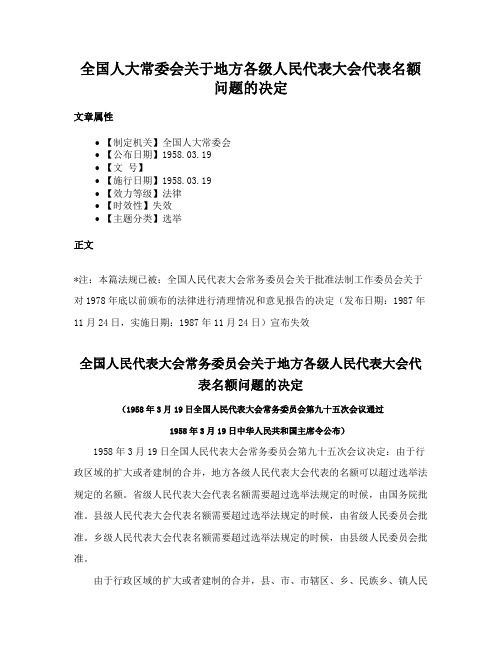 全国人大常委会关于地方各级人民代表大会代表名额问题的决定