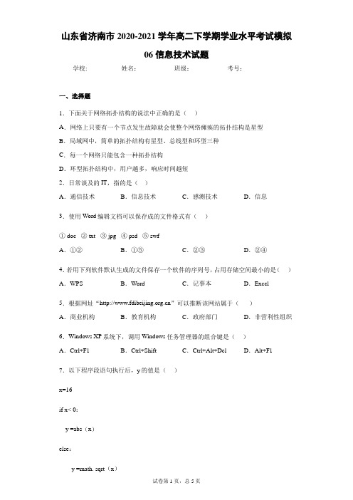 山东省济南市2020-2021学年高二下学期学业水平考试模拟06信息技术试题(word版 含答案)