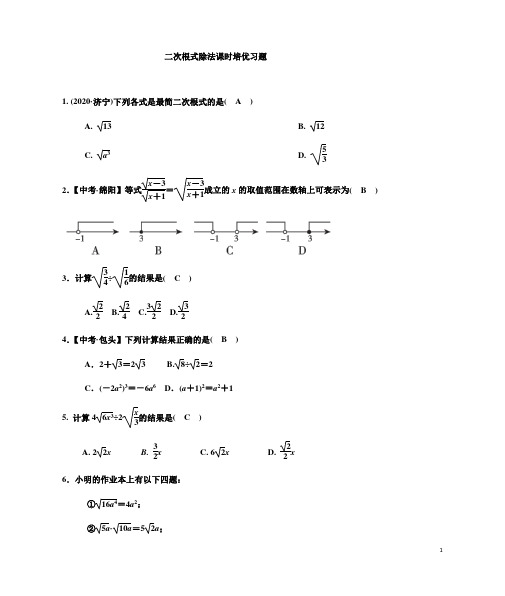 二次根式除法课时培优习题(答案版)