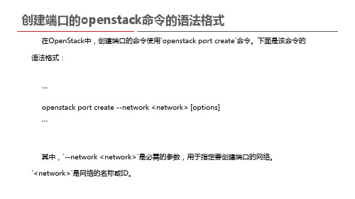 创建端口的openstack命令的语法格式