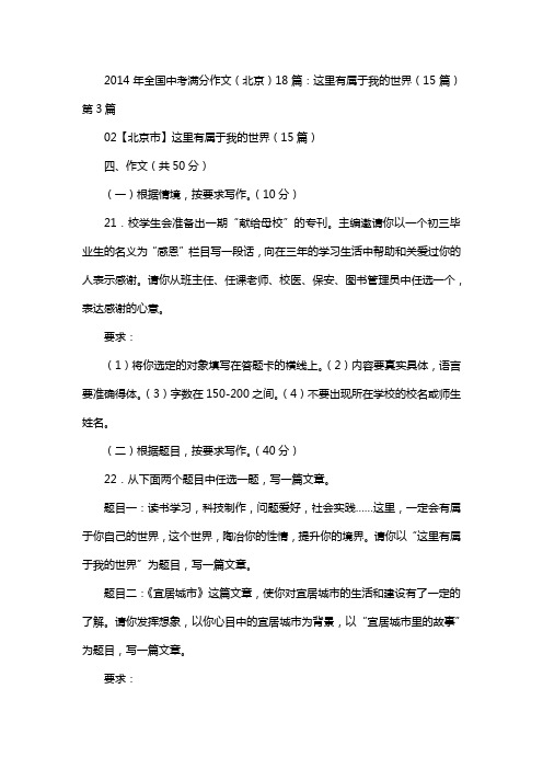 2014年全国中考满分作文(北京、18篇)：这里有属于我的世界(15篇)第3篇