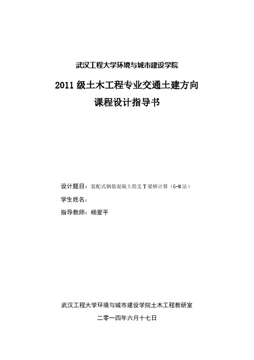 桥梁工程课程设计指导书1_装配式钢筋混凝土简支T梁桥计算(G-M法：比拟正交异性板法)