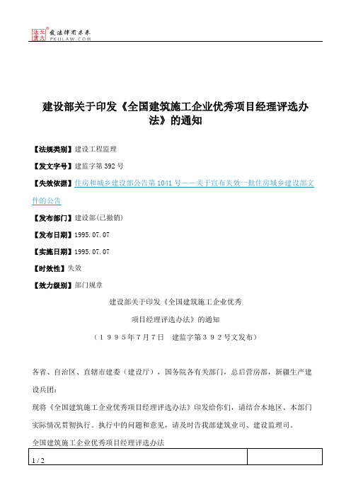 建设部关于印发《全国建筑施工企业优秀项目经理评选办法》的通知