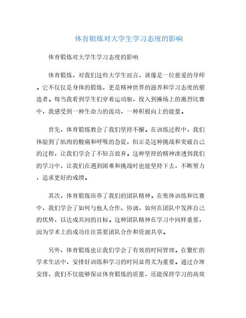 体育锻炼对大学生学习态度的影响