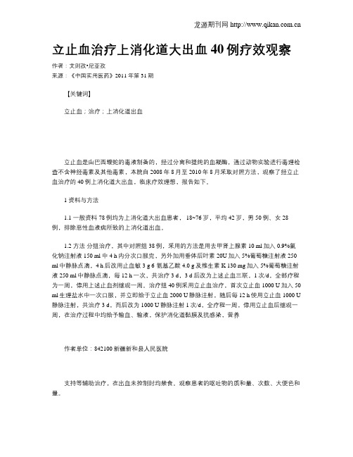 立止血治疗上消化道大出血40例疗效观察