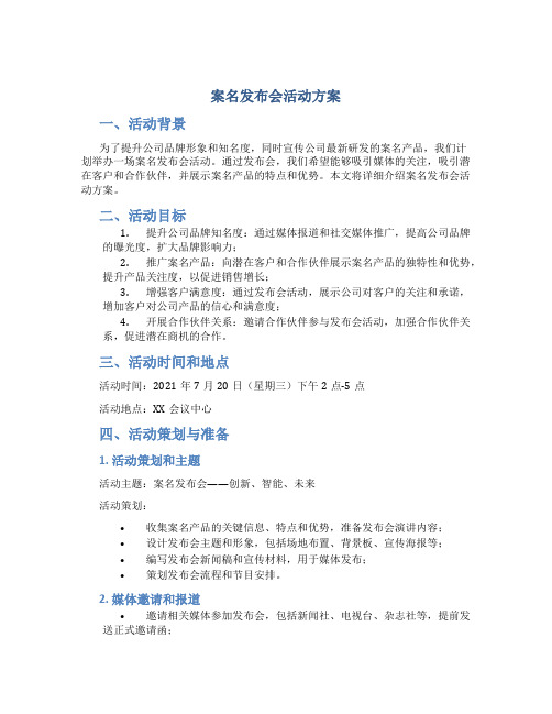 案名发布会活动方案