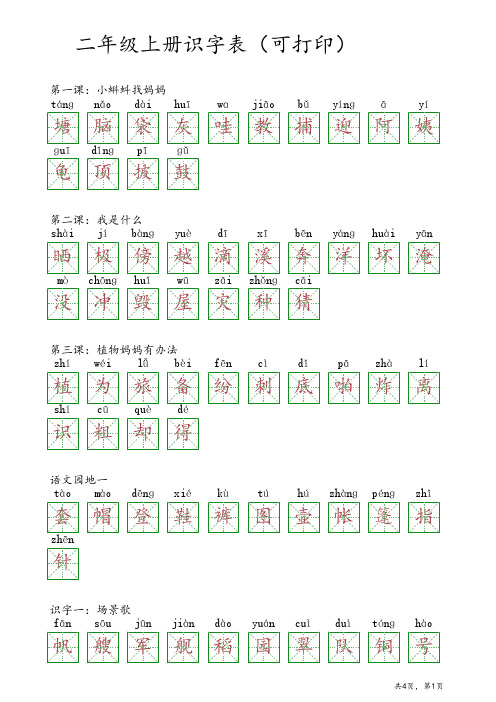 二年级上册识字表可打印