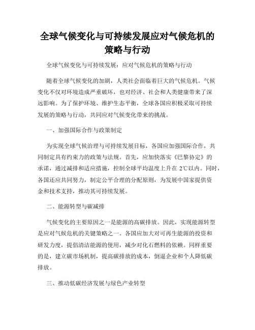 全球气候变化与可持续发展应对气候危机的策略与行动