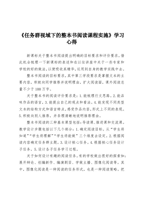 《任务群视域下的整本书阅读课程实施》学习心得