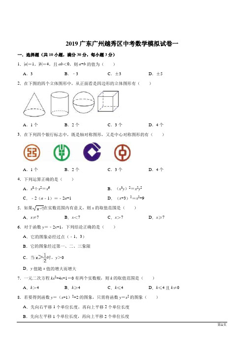 广东广州越秀区2019中考数学模拟试卷一(解析版)