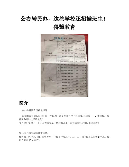 南外仙林四升五招生试题_公办转民办这些学校还招插班生得骥教育