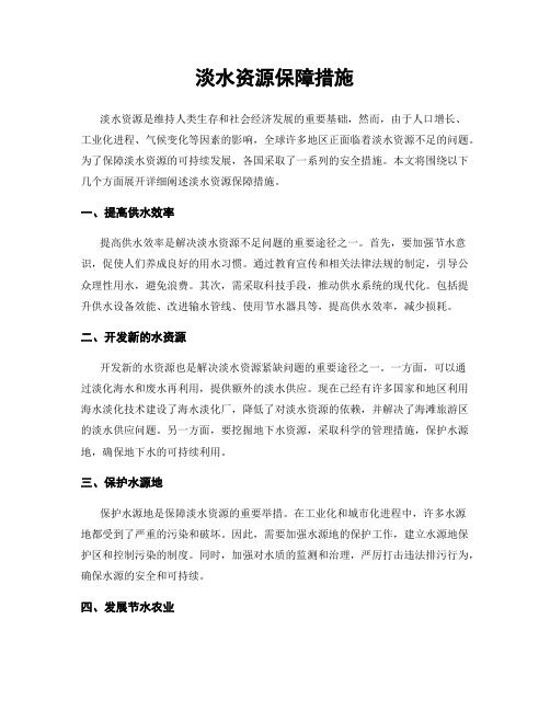 淡水资源保障措施