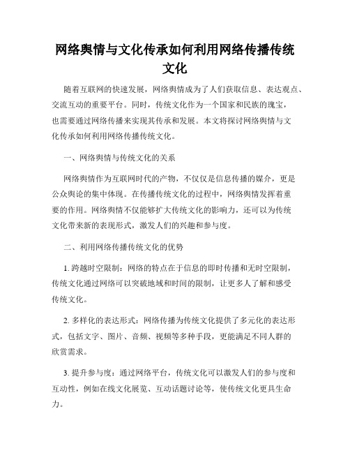 网络舆情与文化传承如何利用网络传播传统文化