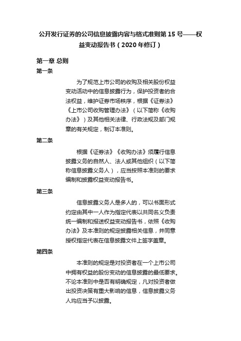 公开发行证券的公司信息披露内容与格式准则第15号——权益变动报告书(2020年修订)
