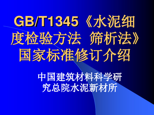 GB1345水泥细度标准介绍