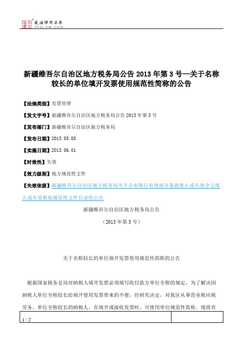 新疆维吾尔自治区地方税务局公告2013年第3号--关于名称较长的单位