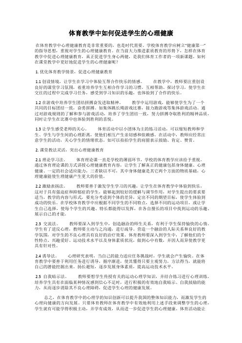 体育教学中如何促进学生的心理健康