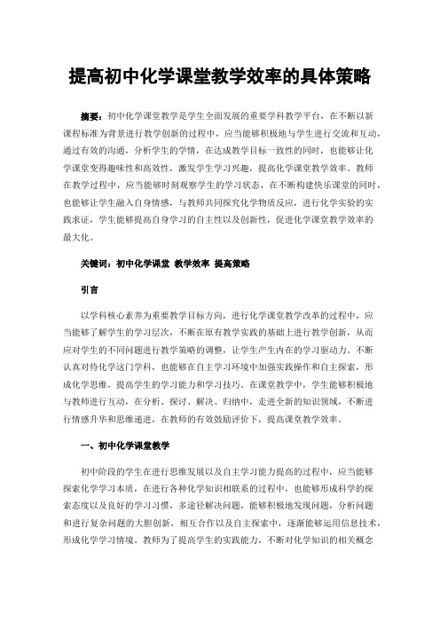 提高初中化学课堂教学效率的具体策略