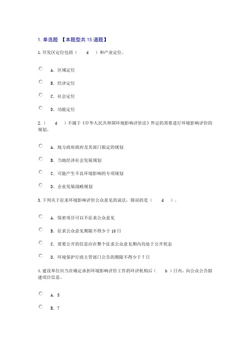 2016年注册咨询工程师再教育考试(工程项目环境影响分析评价方法试卷 72分)