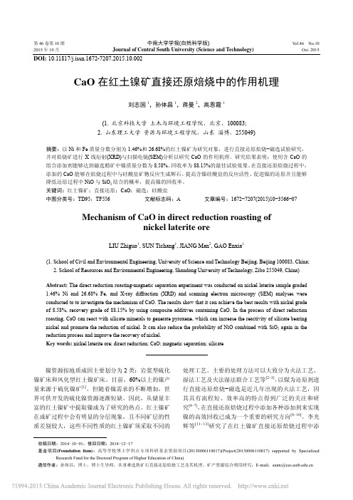 CaO在红土镍矿直接还原焙烧中的作用机理_刘志国