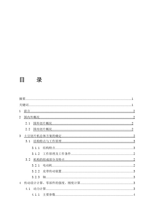 (完整版)土豆切片机的设计(全套图纸),推荐文档