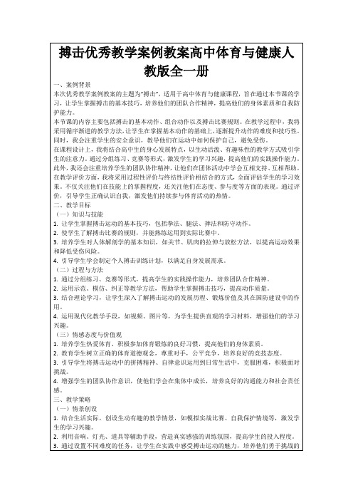 搏击优秀教学案例教案高中体育与健康人教版全一册