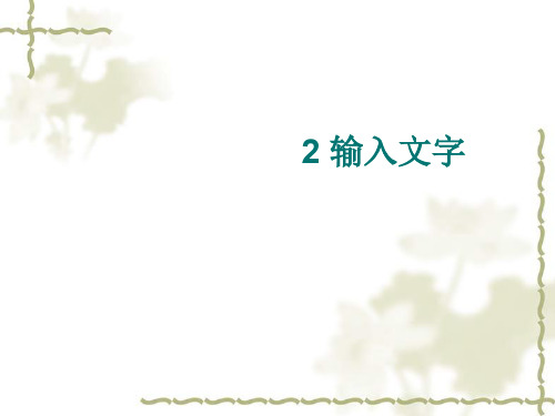 四年级上册信息技术课件-2 输入文字 |苏科版(新版) (共10张PPT)