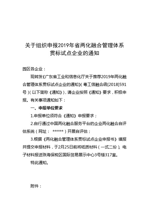 关于组织申报2019年省两化融合管理体系贯标试点企业的通知【模板】