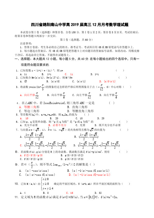 四川省绵阳南山中学高2019届高三12月月考 数学理